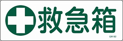 安全標識（短冊型）　093182  GR182