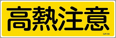 安全標識（短冊型）　093184  GR184