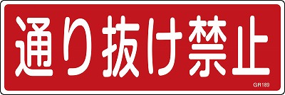 安全標識（短冊型）　093189  GR189