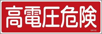 安全標識（短冊型）　093193  GR193