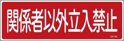 安全標識（短冊型）　093196  GR196