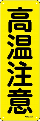 安全標識（短冊型）　093201  GR201