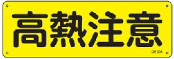 安全標識（短冊型）　093202  GR202