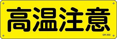 安全標識（短冊型）　093203  GR203