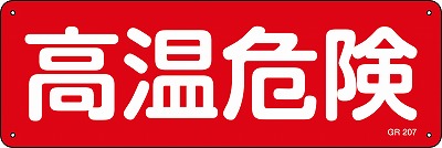 安全標識（短冊型）　093207  GR207