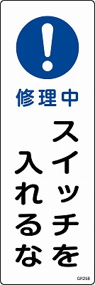 安全標識（短冊型）　093258  GR258