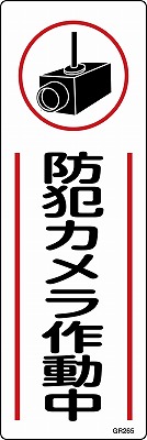 安全標識（短冊型）　093265  GR265