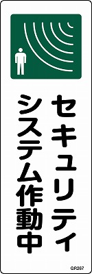 安全標識（短冊型）　093267  GR267