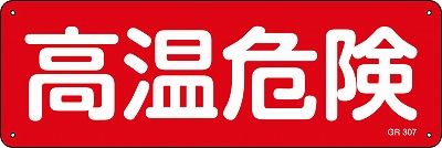 安全標識（短冊型）　093307  GR307