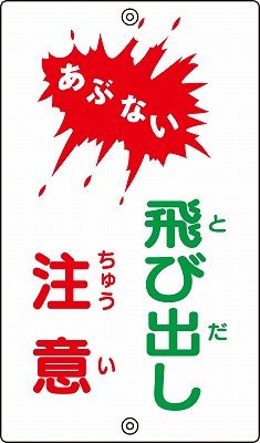 構内標識(上下穴タイプ・無反射)  108240　K-24