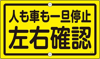 構内標識(上下穴タイプ・無反射)  108450　K-45