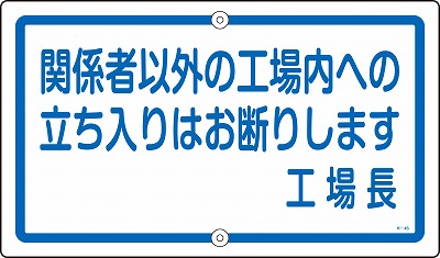 構内標識(上下穴タイプ・無反射)  108460　K-46