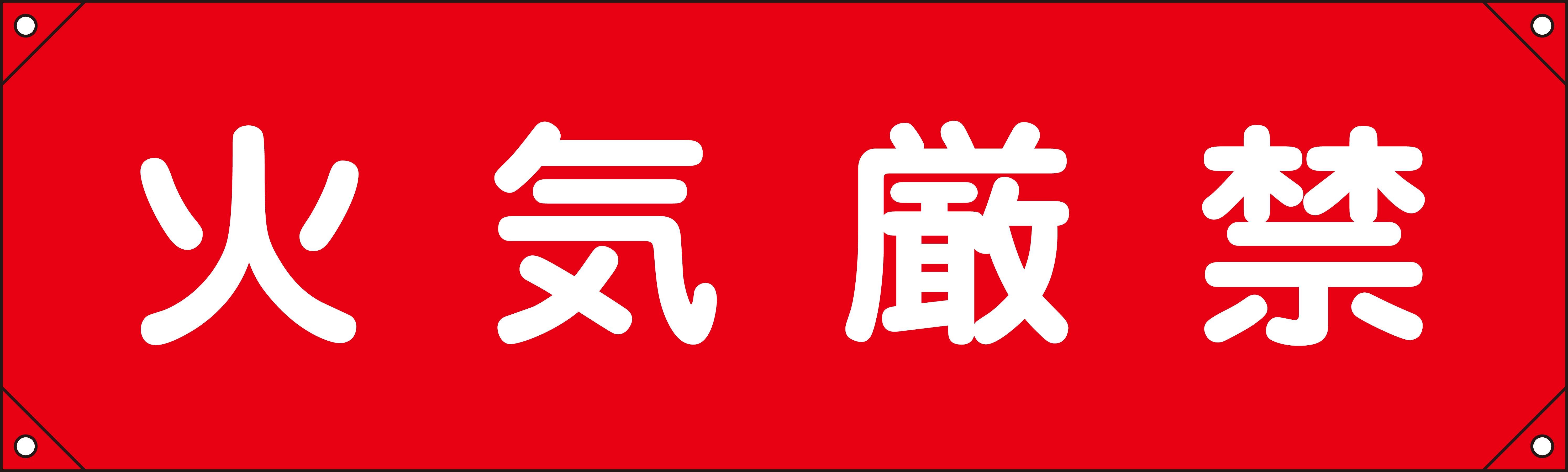 横断幕  123005　横断幕5