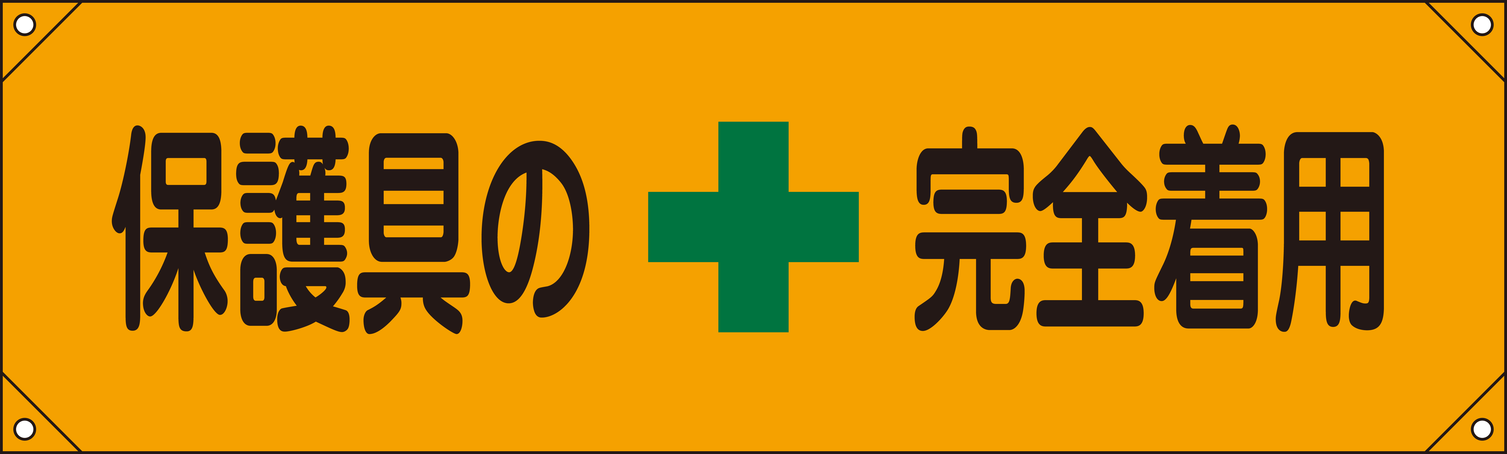 横断幕  123007　横断幕7