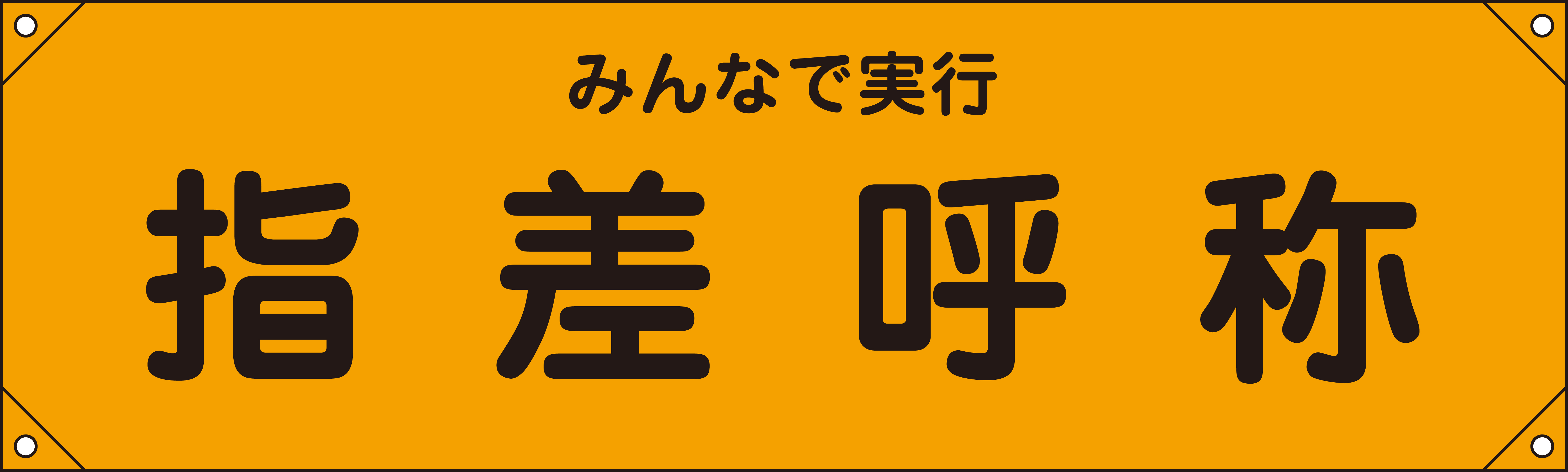 横断幕  123015　横断幕15