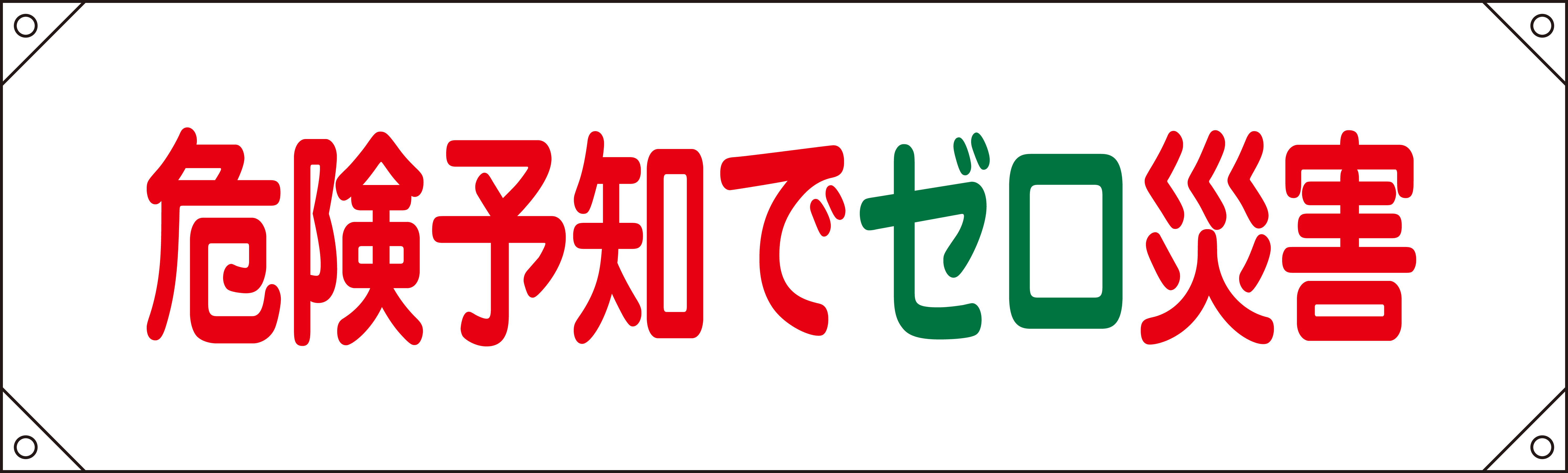 横断幕  123017　横断幕17