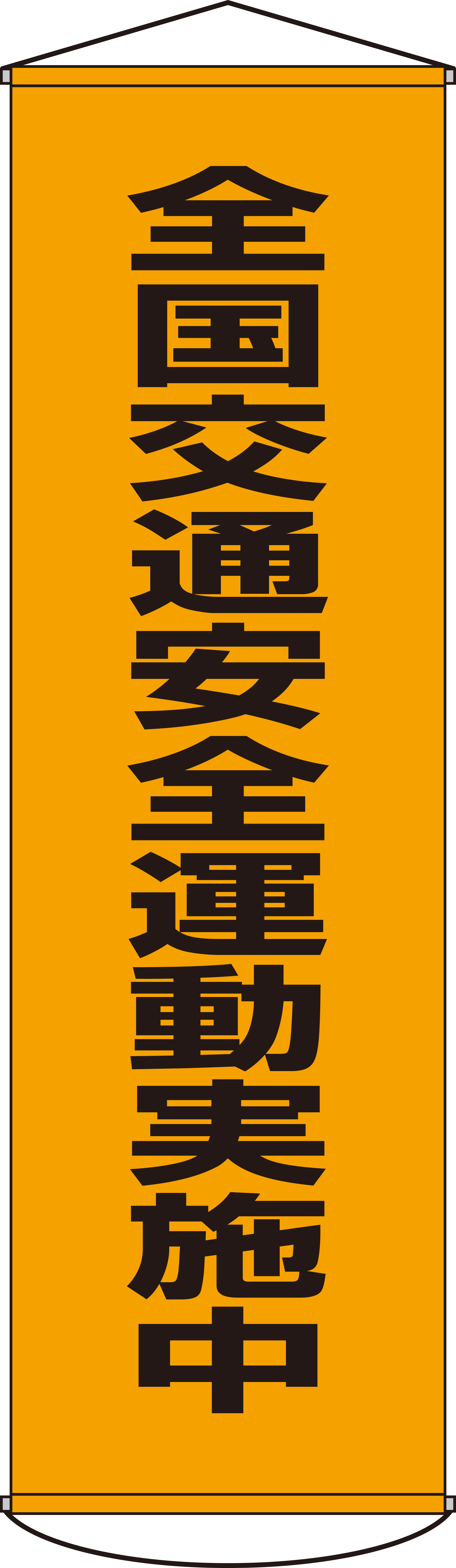 たれ幕  124023　幕23