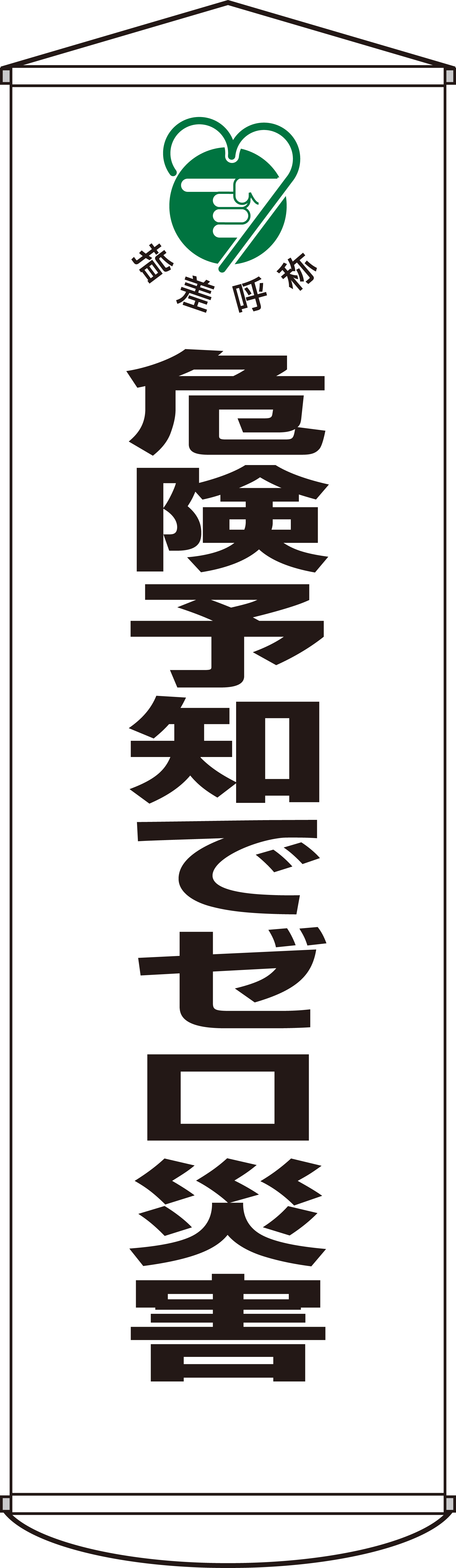 たれ幕  124032　幕32