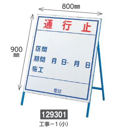 工事用看板  129301　工事-1（小）