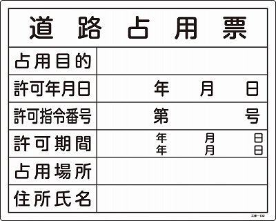 工事用標識　130102　工事-102