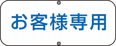 道路標識(上下穴タイプ・無反射)  133530　道路C