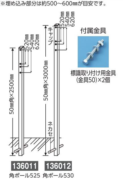 埋め込み式ポール  136012　角ポール530