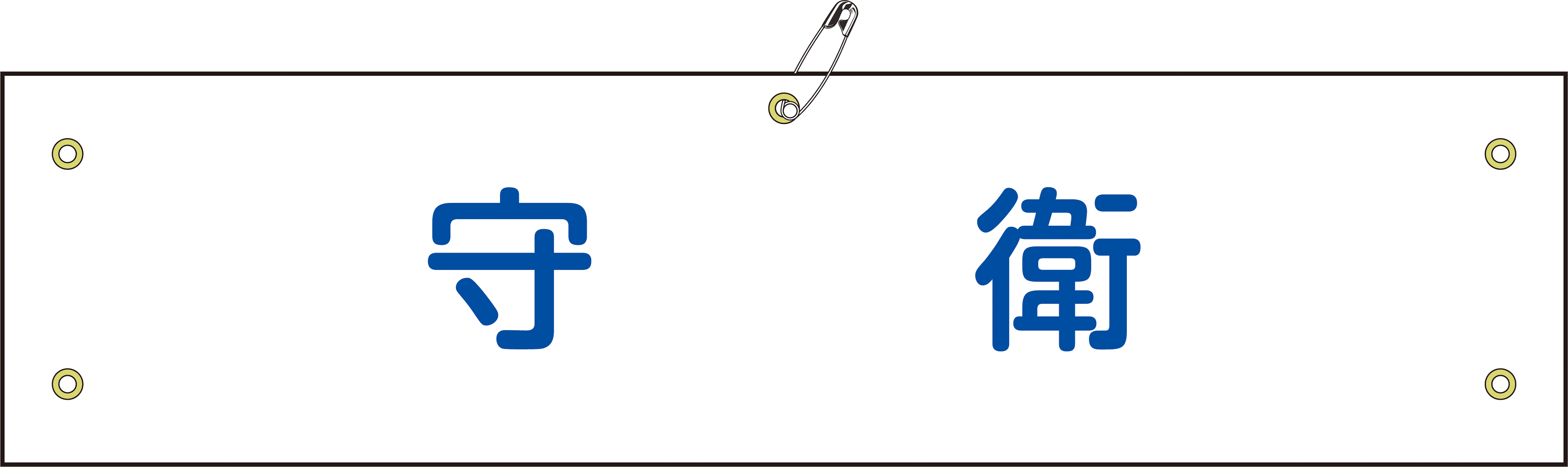 布腕章  139222　腕章-22B