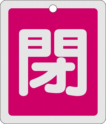 アルミバルブ開閉札(反射タイプ)  161021　特15-23A