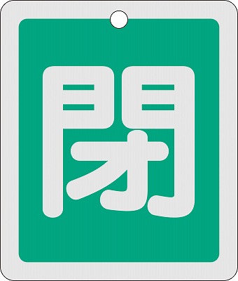 アルミバルブ開閉札(反射タイプ)  161022　特15-23B