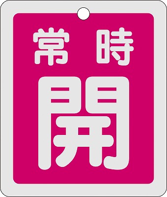 アルミバルブ開閉札(反射タイプ)  161031　特15-29A