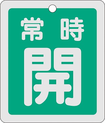 アルミバルブ開閉札(反射タイプ)  161032　特15-29B