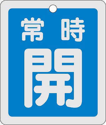 アルミバルブ開閉札(反射タイプ)  161033　特15-29C