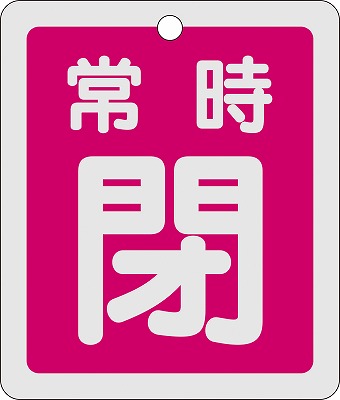 アルミバルブ開閉札(反射タイプ)  161041　特15-30A