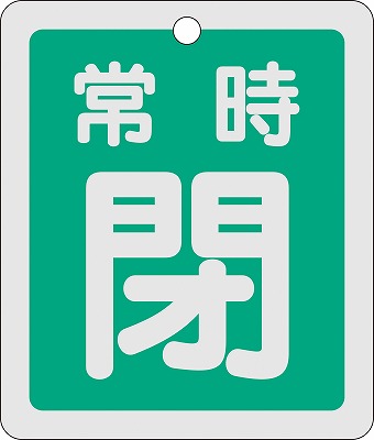 アルミバルブ開閉札(反射タイプ)  161042　特15-30B