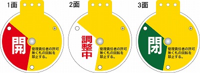 回転式バルブ開閉札  164081　特15-350A