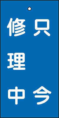 バルブ標示板  166024　特15-121