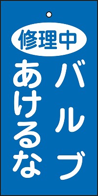 バルブ標示板  166028　特15-125