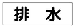 配管・流体明示ステッ力一  173406　流体-40Y-306