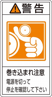 PL警告表示ラベル（タテ型）  203224　PL-224（小）