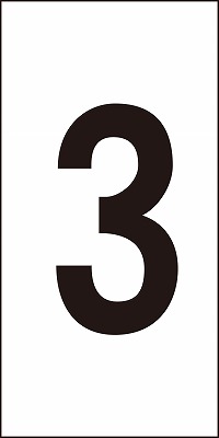 数字ステッカー  224303　数字-3（中）