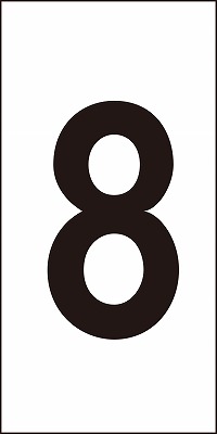 数字ステッカー  224308　数字-8（中）