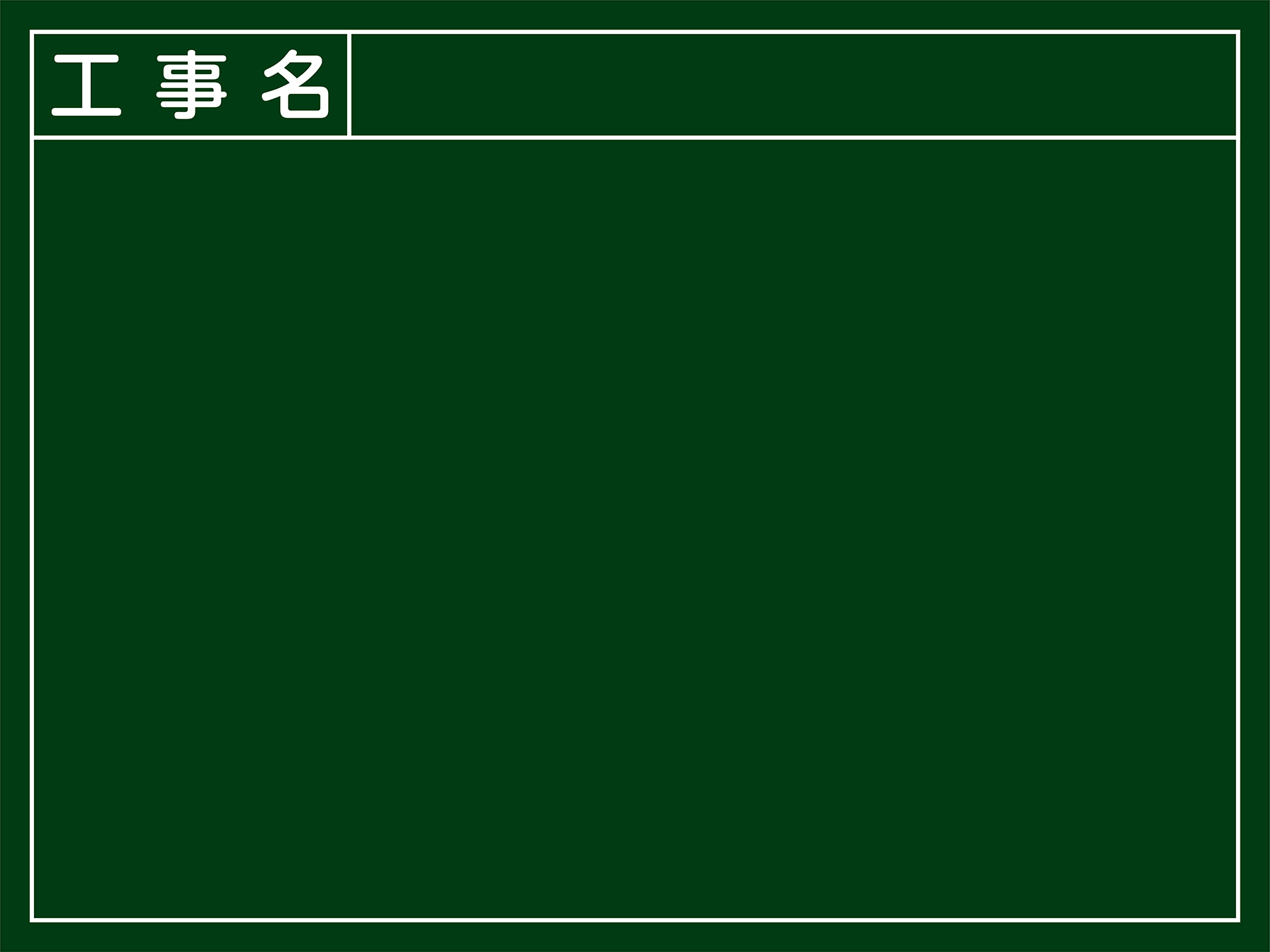 工事用黒板（木製）  289023　W-3