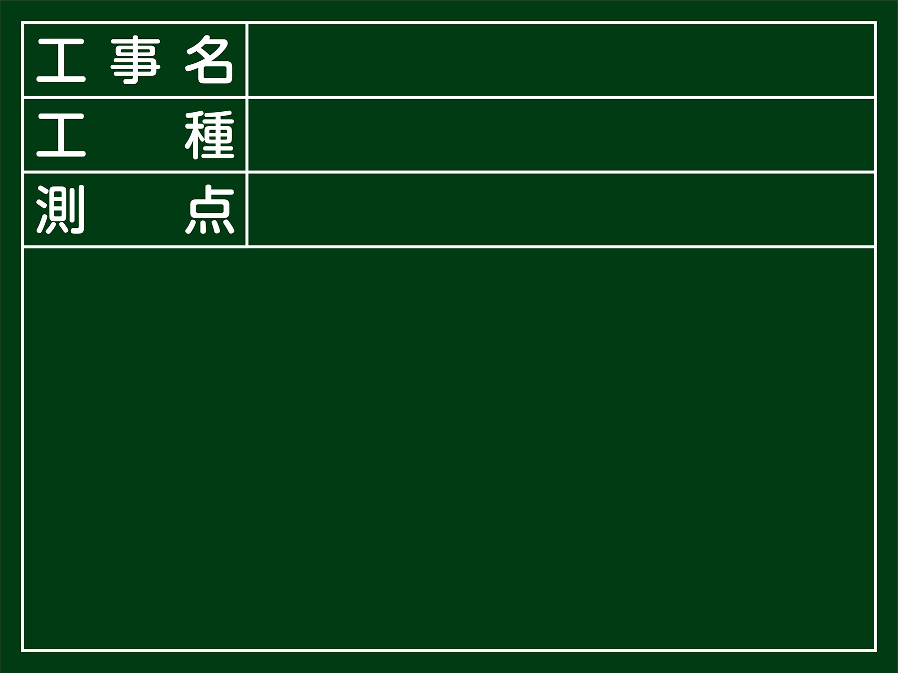 工事用黒板（木製）  289025　W-5