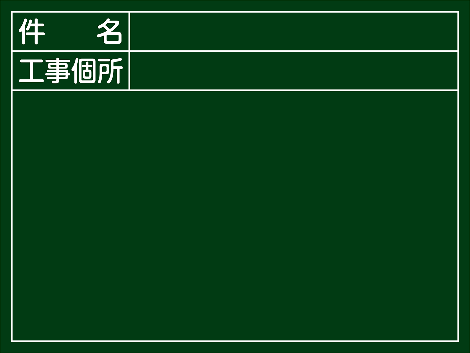 工事用黒板（木製）  289027　W-7