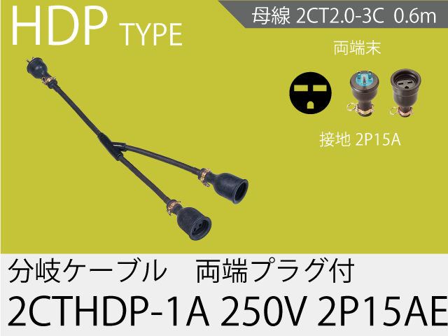 分岐ケーブル 2CTHDP-1A-250V-2P15AE