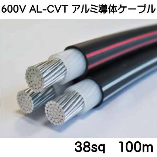 600V AL-CVT アルミ導体ケーブル　38sq　100ｍ