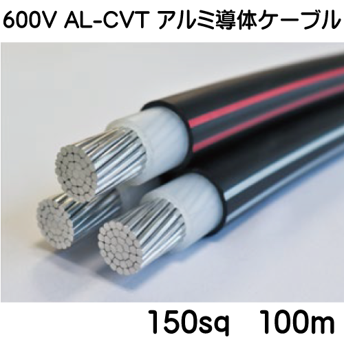 600V AL-CVT アルミ導体ケーブル　150sq　100ｍ