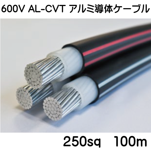 600V AL-CVT アルミ導体ケーブル　250sq　100ｍ