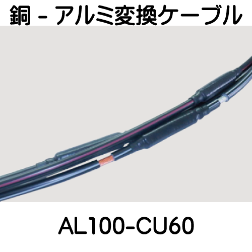 銅 - アルミ変換キット　AL100-CU60