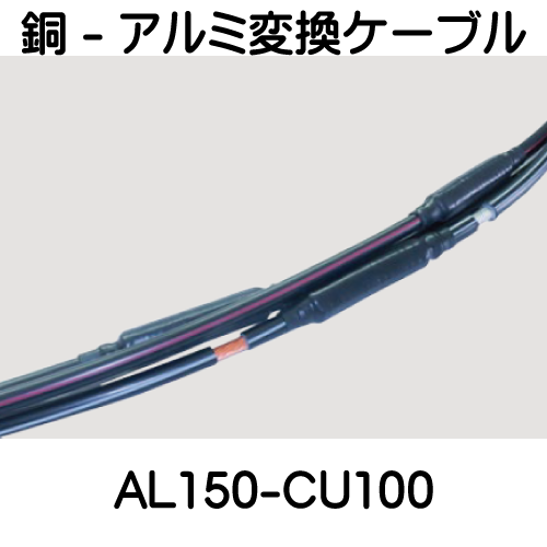 銅 - アルミ変換キット　AL150-CU100